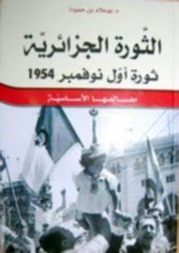 الثورة الجزائرية ثورة أول نوفمبر 1954 - معالمها الأساسية