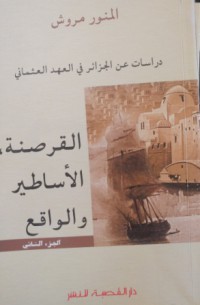 Image of دراسات عن الجزائر في العهد العثماني - القرصنة، الأساطير والواقع ج2