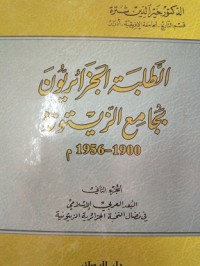 الطلبة الجزائريون بجامع الزيتونة 1900 -1956 ج1