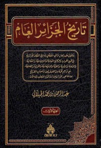 Image of تاريخ الجزائر العام ج2