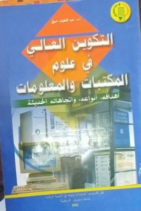 التكوين العالي في علوم المكتبات والمعلومات