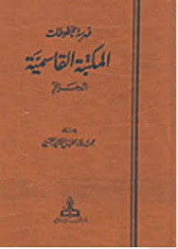 Image of فهرسة مخطوطات المكتبة القاسمية الجزائر