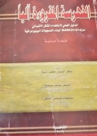 Image of الفهرسة المقروءة اليا- الدليل العلمي لاستخدام الشكل الاتصالي