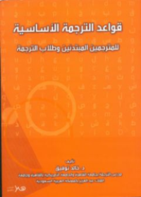 Image of قواعد الترجمة الاساسية للمترجمين المبتدئيين وطلاب الترجمة