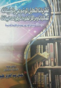 نظريات التحليل الموضوعي وتطبيقاته للمكتبات ومراكز المعلومات وقواعد البيانات