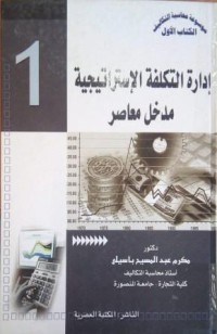 Image of ادارة التكلفة الإستراتيجية مدخل معاصر