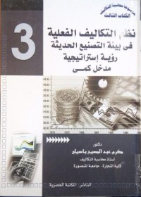 Image of نظم التكاليف الفعلية في بيئة التصنيع والحديثة رؤية استراتيجية مخل كمي