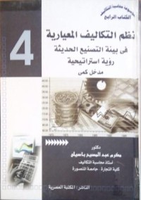 نظم التكاليف المعيارية في بيئة التصنيع والحديثة رؤية استراتيجية مخل كمي