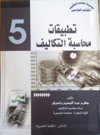 Image of تطبيقات محاسبة التكاليف