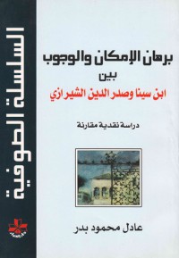 برهان الامكان والوجوب بين ابن سينا وصدر الدين الشيرازي- دراسة نقدية مقارنة