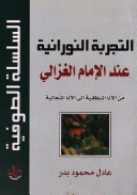 Image of التجربة النورانية عند الامام الغزالي - من الأنا المنطقية إلى الأنا المتعالية