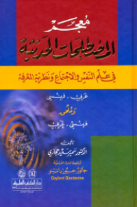Image of معجم المصطلحات الحديثة - في علم النفس و الاجتماع ونظرية المعرفة