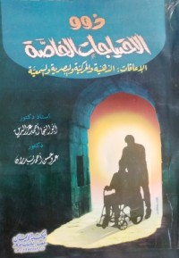 Image of ذوو الاحتياجات الخاصة- الاعاقات  الذهنية والحركية والبصرية والسمعية