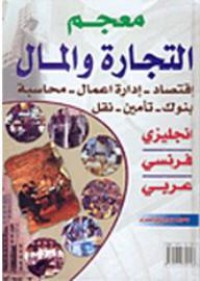 Image of معجم التجارة والمال- اقتصاد-ادارة اعمال-محاسبة- بنوك- تامين- نقل
