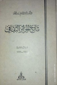 تاريخ الجزائر الثقافي ج7