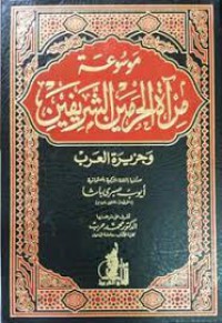 Image of موسوعة مرآة الحرمين الشريفين ج3