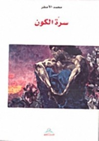 Image of سرة الكون