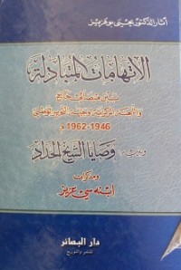 الإتهامات المتبادلة بين مصالي الحاج و اللجنة المركزية و جبهة التحرير الوطني 1946 - 1962