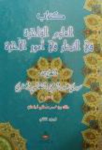 Image of كتاب العلوم الفاخرة في النظر في أمور الأخرة ج2