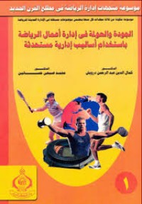 Image of موسوعة متجهات إدارة الرياضة في مطلع القرن الجديد - الجودة و العولمة في إدارة أعمال الرياضة بإستخدام أساليب إدارية مستحدثة