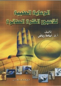 Image of الرعاية الطبية للاعبي الكرة الطائرة