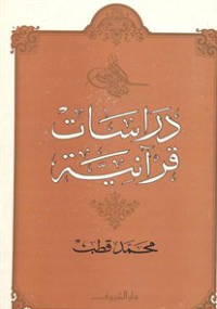 دراسات قرآنية