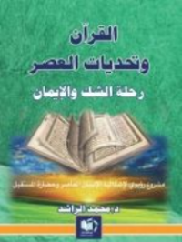 Image of القران وتحديات العصر رحلة الشك والايمان