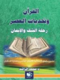 القران وتحديات العصر رحلة الشك والايمان