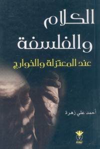 Image of الكلام والفلسفة عند المعتزلة و الخوارج