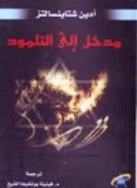 Image of مدخل الى التلمود