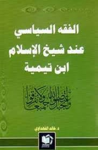 الفقه السياسي عند شيخ الاسلام ابن تيمية