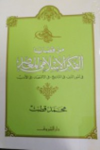 من قضايا الفكرالاسلامي المعاصر-في امور الدين في التاريخ في الاقتصاد في الادب