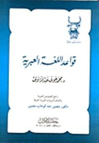 Image of قواعد اللغة العبرية