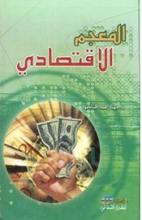 Image of المعجم الإقتصادي