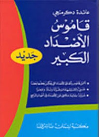 Image of قاموس الأضداد الكبيرة