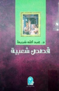 Image of قصص شعبية