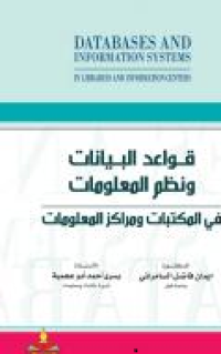 Image of قواعد البيانات و نظم المعلومات في المكتبات و مراكز المعلومات