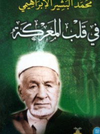 Image of محمد البشير الابراهيمي في قلب المعركة