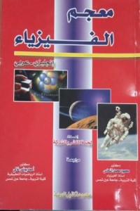 Image of معجم الفيزياء - إنجليزي - عربي
