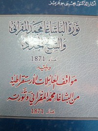 ثورة الباشاغا محمد المقراني و الشيخ حداد عام 1871