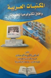 Image of المكتبات العربية و أفاق تكنولوجيا المعلومات