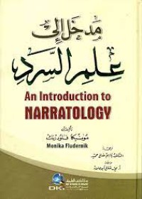 Image of مدخل الى علم السرد