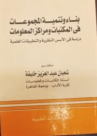 بناء و تنمية المجموعات في المكتبات و مراكز الملعومات