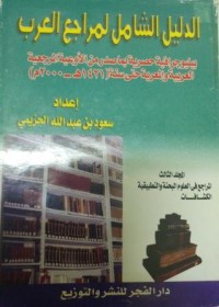 Image of الدليل الشامل لمراجع العرب مجلد 3