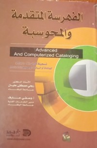 Image of الفهرسة المتقدمة والمحوسبة