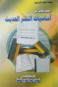 Image of الفذلكات في أساسيات النشر الحديث