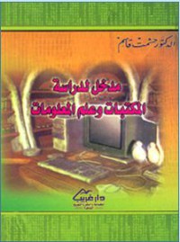 مدخل لدراسة المكتبات و علم المعلومات