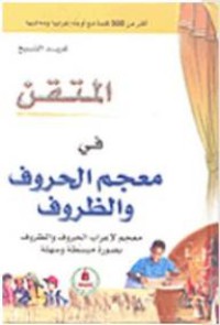 Image of المتقن في معجم الحروف والظروف