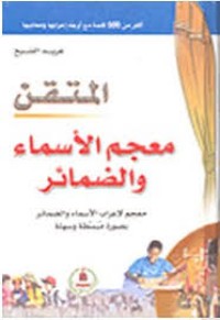 Image of المتقن معجم الأسماء والضمائر