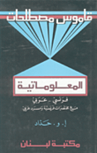 Image of المعلوماتية - فرنسي عربي